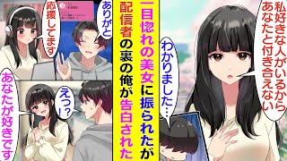 【漫画】一目惚れした美少女店員に振られてしまった俺。実は配信者としての裏の顔もあるのだが、彼女は裏の俺の大ファンである。彼女への気持ちを諦めきれない俺は裏の顔で彼女と表でも出会い、仲良くなった結果…