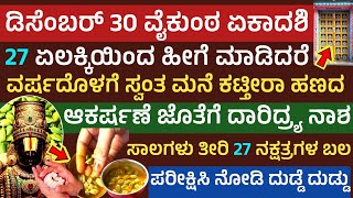 ವೈಕುಂಠ ಏಕಾದಶಿ ದಿನ 27 ಏಲಕ್ಕಿ ಬದುಕು ಬಂಗಾರ ಮಾಡುತ್ತೆ ಹಣದ ಸಿಹಿ ಜೊತೆ ಐಶ್ವರ್ಯ vaikunta Ekadashi elachi mala