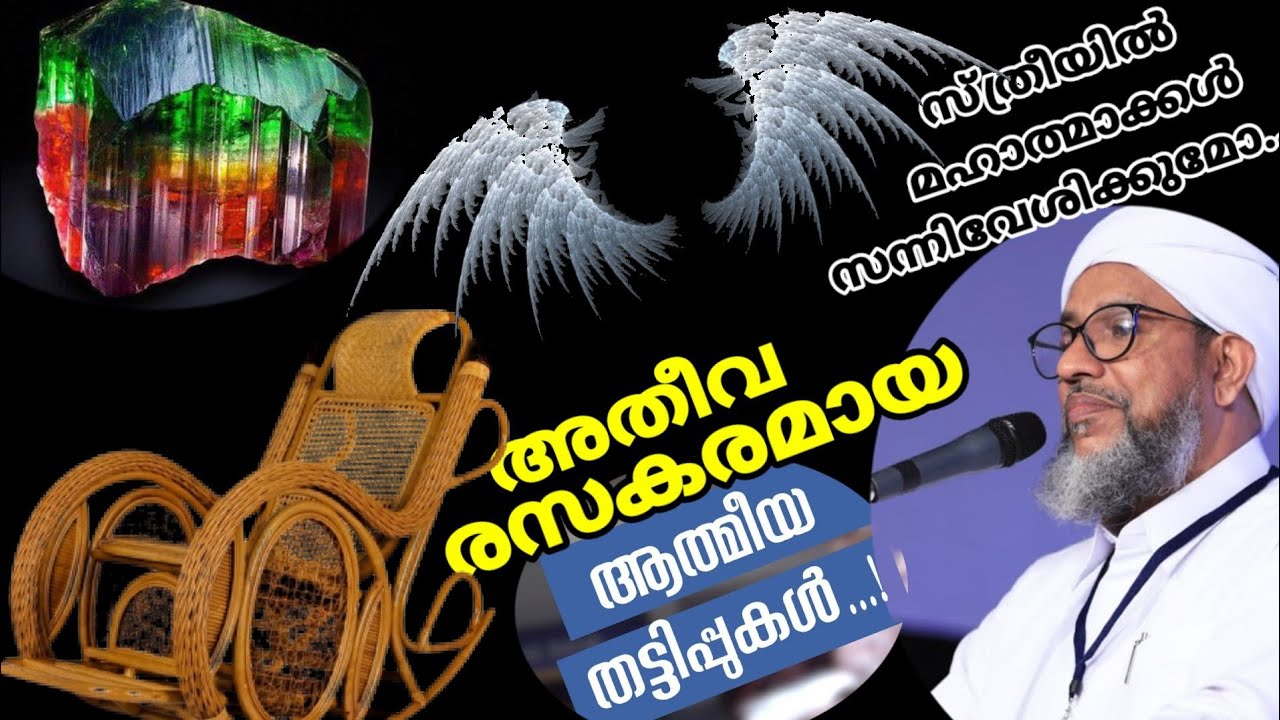 ഇപ്പോൾ നടക്കുന്ന അതീവ രസകരമായ ആത്മീയ തട്ടിപ്പുകൾ. | പേരോട് ഉസ്താദ്