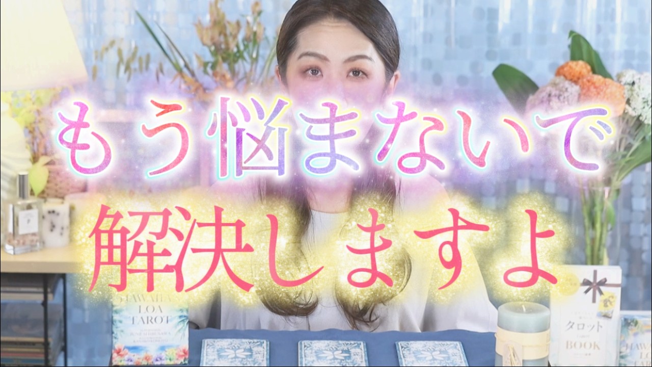 【新カードお披露目】あなたのその悩みの“答え”を占いました