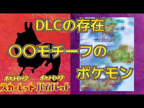 DLCの存在 シリーズ初 600族？新ポケモンj情報 ポケモンスカーレット・バイオレット 海外リーク考察