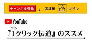 1クリック伝道のススメ