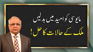 Solution To End Difficult Times In Pakistan ملک کے حالات کا حل Syed Sarfraz Ahmad Shah