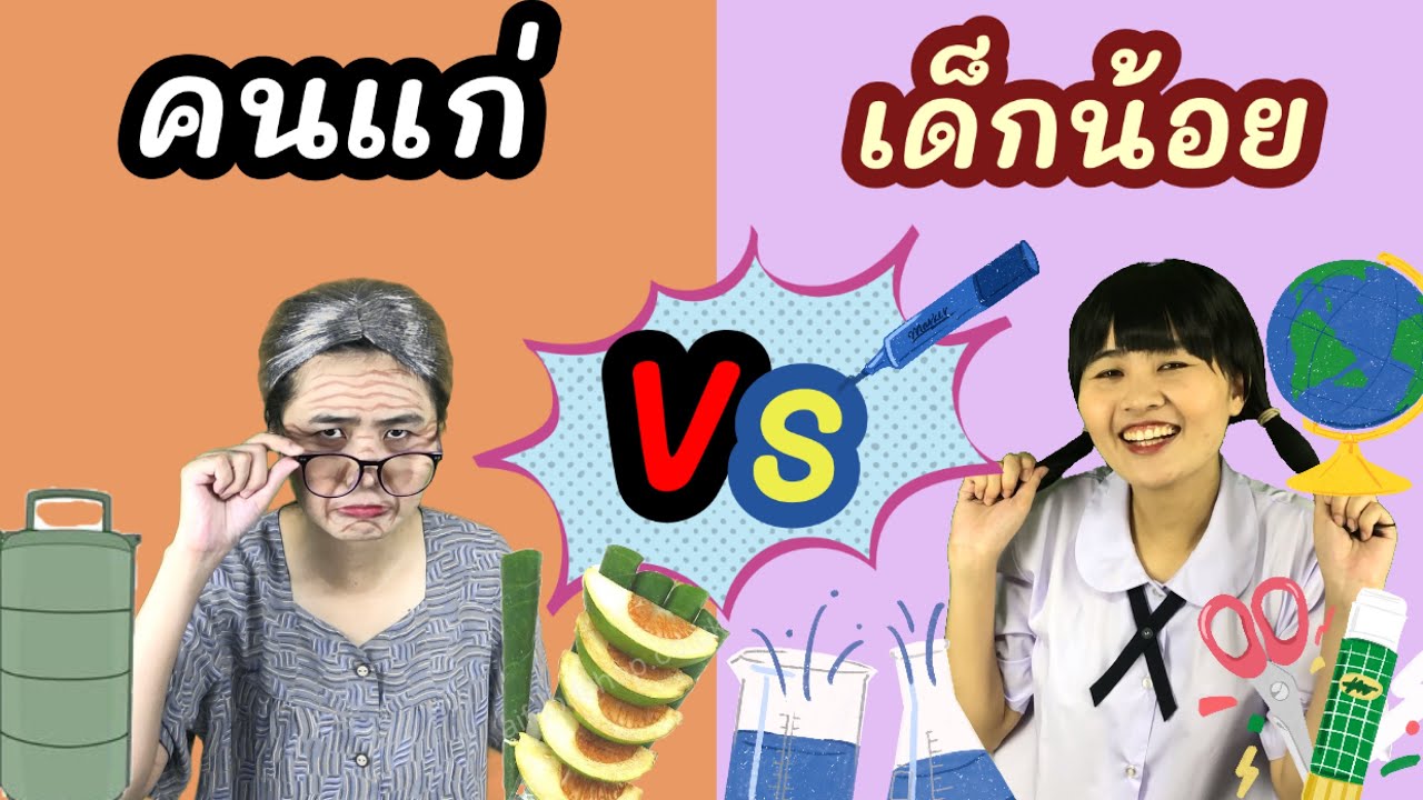 คนแก่ vs เด็ก |ละครสั้นตลกๆคลายเครียด