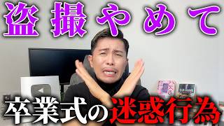 絶対やめて!卒業式でやってはいけない迷惑行為6選