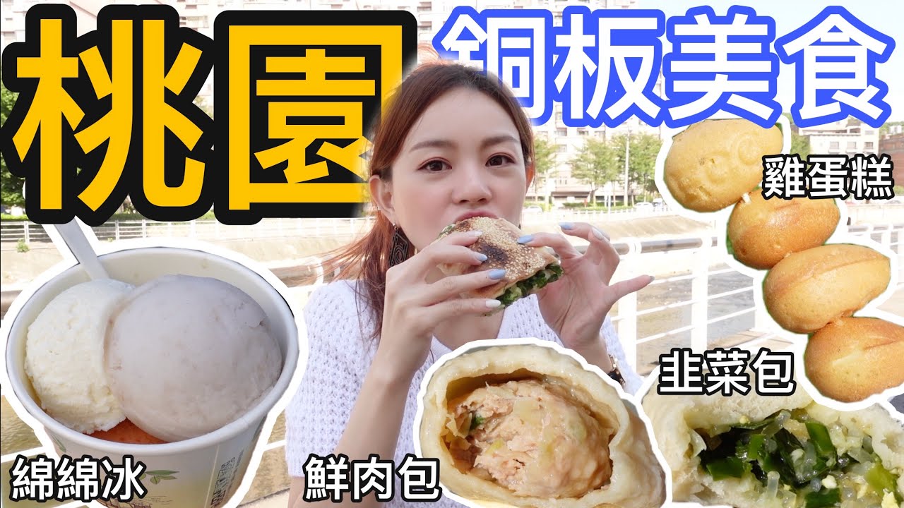 桃園在地人最愛的佛系銅板美食！最低8元鮮肉包到最高20元蔥燒餅都是大排長龍｜桃園銅板美食篇
