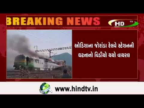 ટ્રેનના એન્જિનમાં અચાનક આગ લાગી