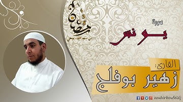 #زهير بوفلج الجزائري _ سورة يـــونس _ لعام 1438هـ ، 2017 م