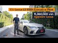[spin9] รีวิว Lexus LS 500h Executive Pleat — 15,860,000 บาท นี่คือรถที่หรูที่สุดของ Lexus
