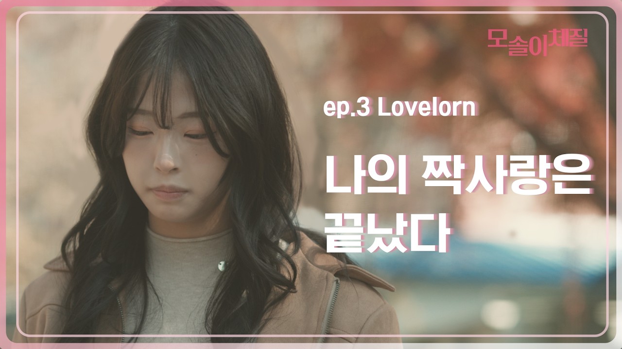 모솔이 체질 3화 ep.3 Lovelorn