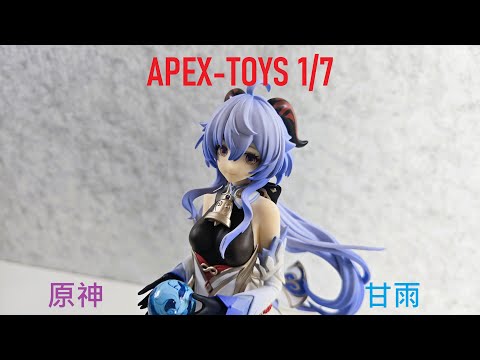 二手開箱】APEX-TOYS 原神甘雨‧ 循循守月1/7｜Genshin Impact - YouTube