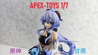 二手開箱】APEX-TOYS 原神甘雨‧ 循循守月1/7｜Genshin Impact - YouTube