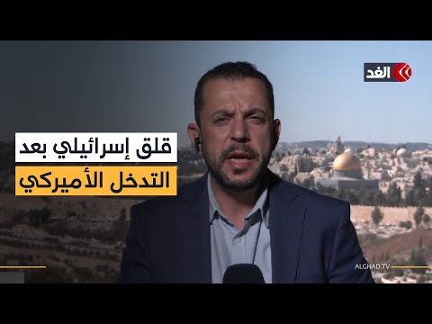 خوف متزايد داخل إسرائيل من الضغوط الأميركية التفاصيل مع أحمد البديري