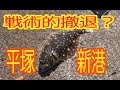 釣り動画ロマンを求めて　24釣目（平塚新港+おまけ）