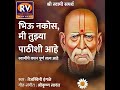 Swaminche Vanchan Purna Satya Aahey Mp3 Song