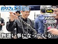 【速報】釣りフェス2026で各社渾身の新製品がどれもヤバい事が分かりました!【前編】