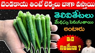 Facts About Okra | Reduces Diabetes | Increases Memory Power | Burns Fat | Dr.Manthena's Health Tips