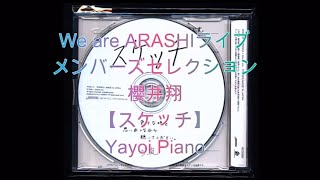 スケッチ】嵐『We are ARASHI』ライブメンバーズセレクション櫻井翔編