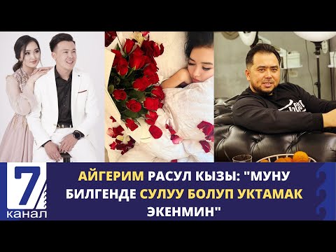 АЙГЕРИМ РАСУЛ КЫЗЫ: "МУНУ БИЛГЕНДЕ СУЛУУ БОЛУП УКТАМАК ЭКЕНМИН"