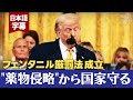 【フェンタニル】トランプ氏、法執行強化で徹底排除へ｜中国に供給元への死刑措置を要請