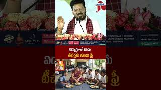 విద్యార్థులకే కాదు టీచర్లకు కూడా ఫ్రీ | Revanth Reddy Announces Free Breakfast & Lunch for Teachers
