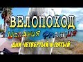 Велопоход по Европе | Испания-Франция | Дни четвертый и пятый