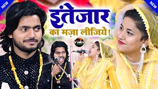 इंतेज़ार का मज़ा लीजिये || Saquib Ali Sabri vs Sheeba Parveen || New Qawwali Muqabla 2024