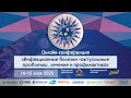 Онлайн-конференция «Инфекционные болезни – актуальные проблемы, лечение и профилактика».