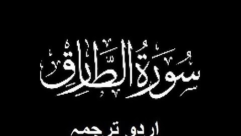 Quran Chapter No. 86-Surah-At-Tariq (سورة الطارق) Urdu Translation (اردو ترجمہ)