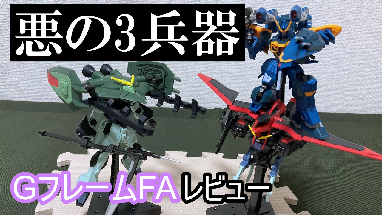 GフレームFA】悪の3兵器セット（低画質でごめんなさい）【食玩】 - YouTube
