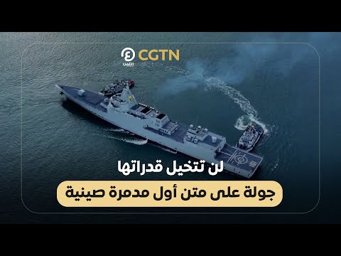 لن تتخيل قدراتها جولة على متن أول مدمرة صينية