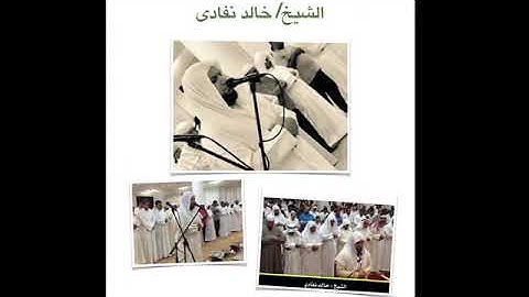 تلاوة من سورة الشعراء 1437 - الشيخ خالد نفادى