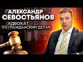 Адвокат по гражданско-правовым спорам // Александр Севостьянов // семейный и жилищный адвокат