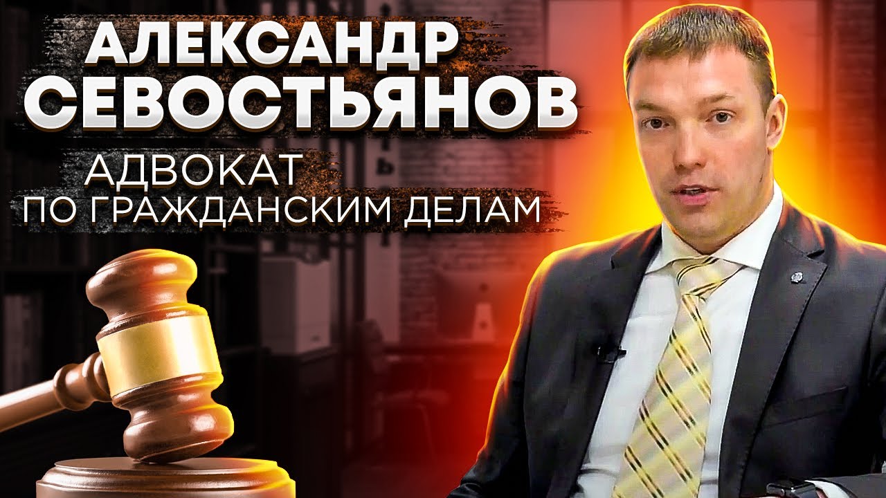 Адвокат по гражданско-правовым спорам // Александр Севостьянов ...