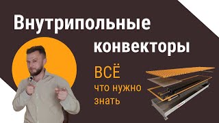 Как выбрать ВНУТРИПОЛЬНЫЙ конвектор - 11 МОМЕНТОВ, которые стоит знать!