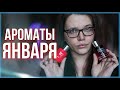 ЛЮБИМЫЕ АРОМАТЫ ЯНВАРЯ / ЛЮКСОВАЯ ПАРФЮМЕРИЯ ДЛЯ ЖЕНЩИН