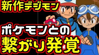 新作デジモンはポケモンと関係があるらしい Youtube 新作デジモンはポケモンと関係があるらしい Youtube