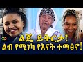 እናት ለምን በስተርጅና ልጃቸውን ይቅርታ ጠየቁ? Ethiopia | EthioInfo.