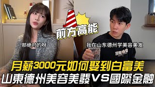 月薪3000元如何娶到白富美？李宗恆：用山東德州「美容美髮法」對抗國際金融法！#李宗恆 #搞笑 #內容過於真實 #劇情 #反轉 #熱門 #funny