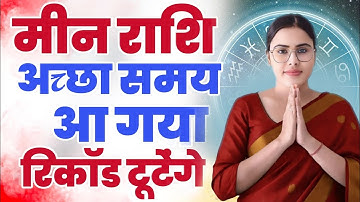 मीन राशि अच्छा समय आ गया | Meen Rashi Rashifal | Meen Rashi 2026 | Piscesi Horoscope 2026