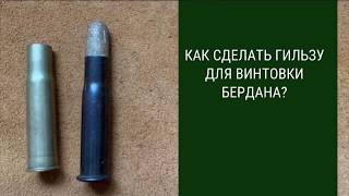 Где найти гильзу для винтовки Бердана?