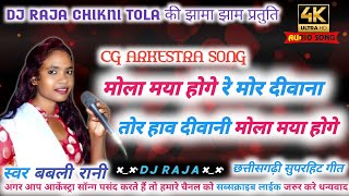 Download Lagu MOLA MAYA HOGE RE MOR DEEWANA मोला मया होगे मोर राजा तोर हाव || BABALI RANI || NEW CG ARKESTRA SONG MP3