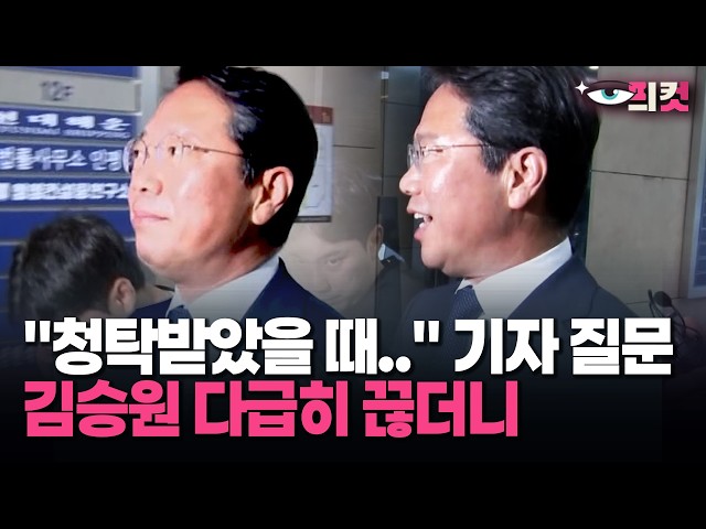 [현장영상] "청탁받았을 때.." 기자 질문 김승원 다급히 끊더니