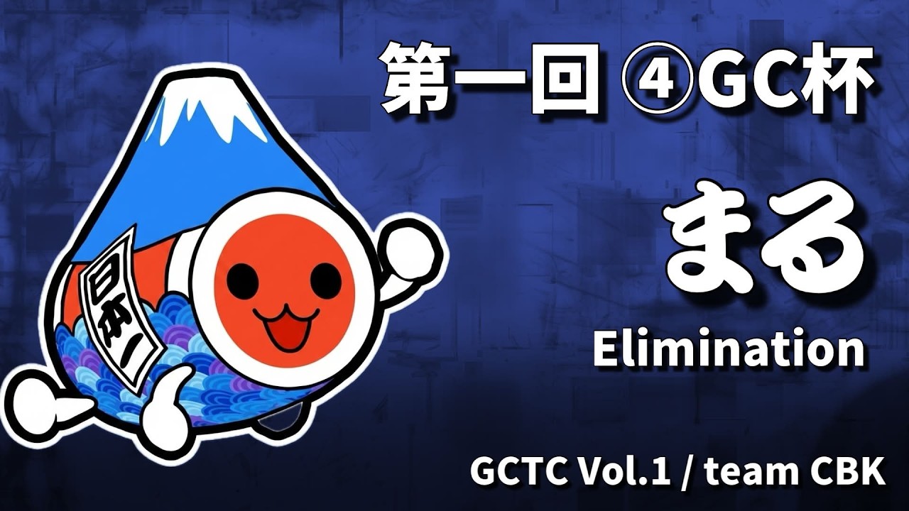 まる | 第一回 ④GC杯 | 予選ラウンド