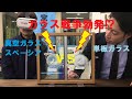 【窓屋窓助】真空ガラススペーシア VS 単板ガラス　結局どれくらい違うの？