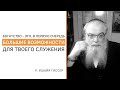 Финансовое благополучие человека в глазах Б-га: хорошо или плохо? // р. Ишайя Гиссер