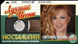 СВЕТЛАНА РАЗИНА - ЛУЧШИЕ ПЕСНИ ✬ ЗОЛОТЫЕ ХИТЫ МИНУВШЕГО ВРЕМЕНИ ✬ НОСТАЛЬГИЯ ✬