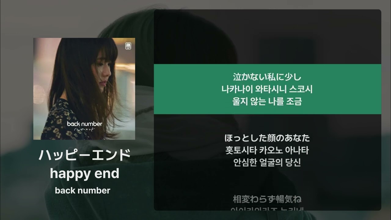 back number - happy end(ハッピーエンド) [가사/발음/해석]