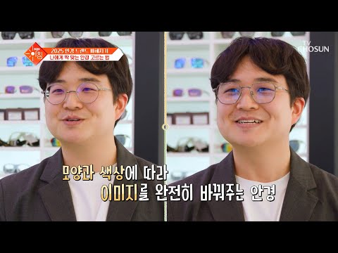 안경만 바꿔도 이미지 변신 가능!😎 내 얼굴에 딱 맞는 안경은👓❓ TV CHOSUN 250325 방송 | [슬기로운 아침] 71회 | TV조선