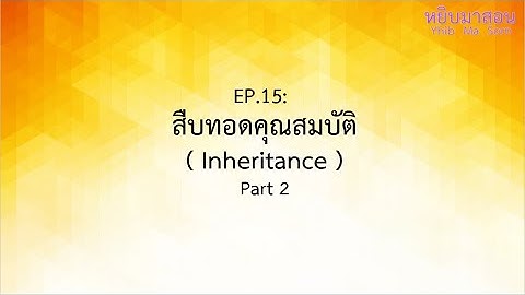 EP.15 : สืบทอดคุณสมบัติ ( Inheritance ) Part 2